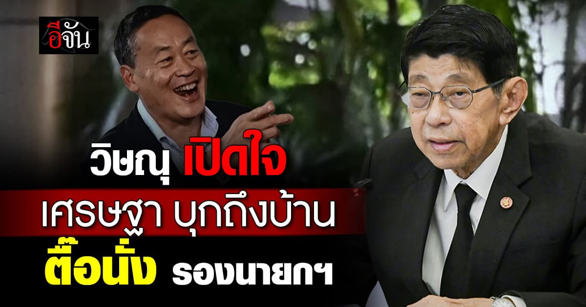 วิษณุ เปิดใจ นายกฯ เศรษฐา บุกถึงบ้าน ชวนนั่งรองนายกฯ  
