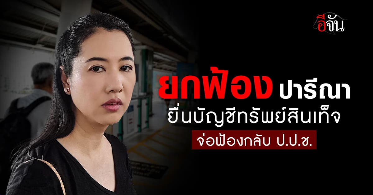 ยกฟ้อง ปารีณา ไกรคุปต์ ปมยืนบัญชีทรัพย์สินเท็จ เตรียมฟ้องกลับ ป.ป.ช.