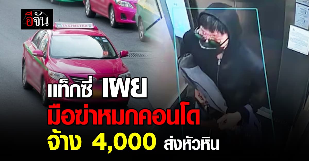 แท็กซี่พัทยา เผย มือฆ่าปาดคอหมกคอนโด จ้าง 4,000 บาทให้ไปส่งหัวหิน