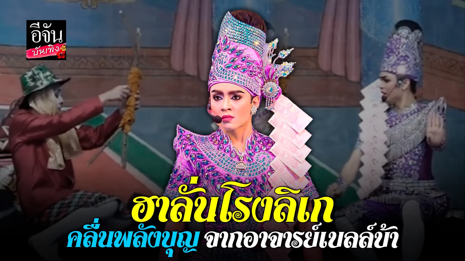 🎬คลิปบันเทิง :งานนี้มีฮา คลื่นพลังบุญจากอาจารย์ เบลล์บ้า – ศรราม น้ำเพชร