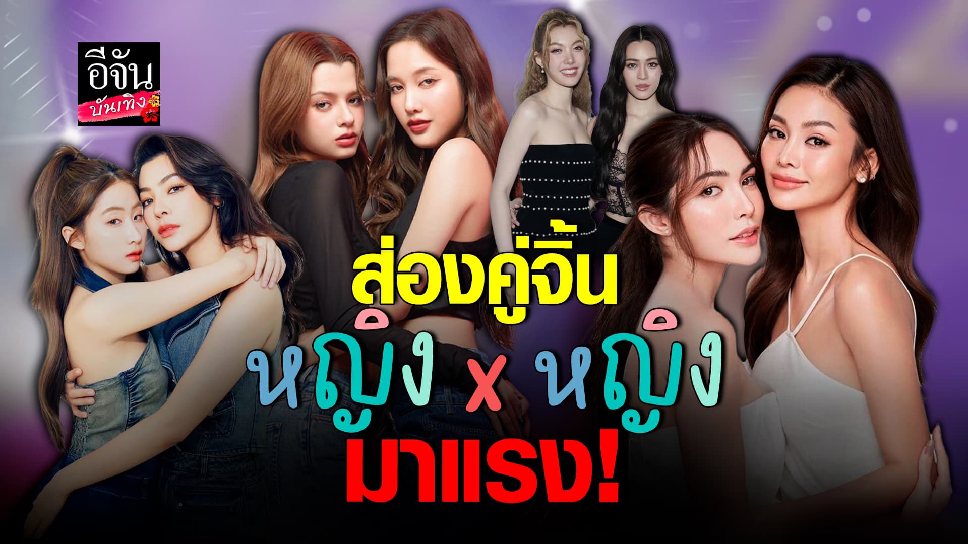 🎬คลิปบันเทิง : ฟิน! ส่อง 7 คู่จิ้น หญิงx หญิง มาแรง มีคู่ไหนบ้าง ไปดูเลย