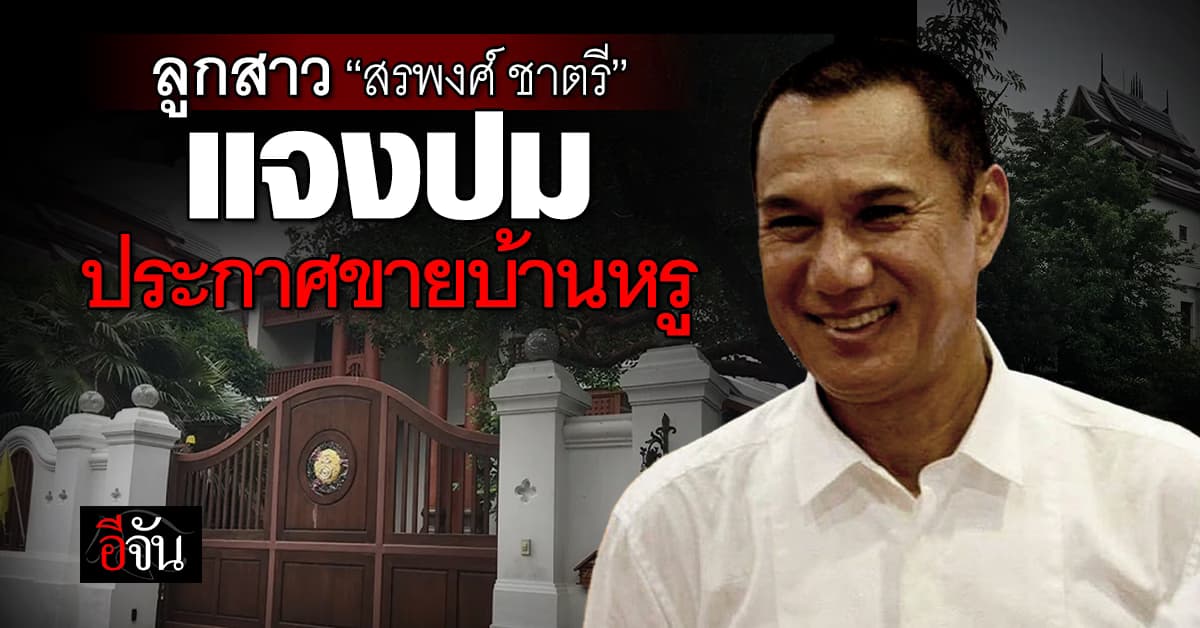 ลูกสาว “สรพงศ์ ชาตรี” เผย ไม่มีส่วนเกี่ยวข้องกับการขายบ้านหรู 