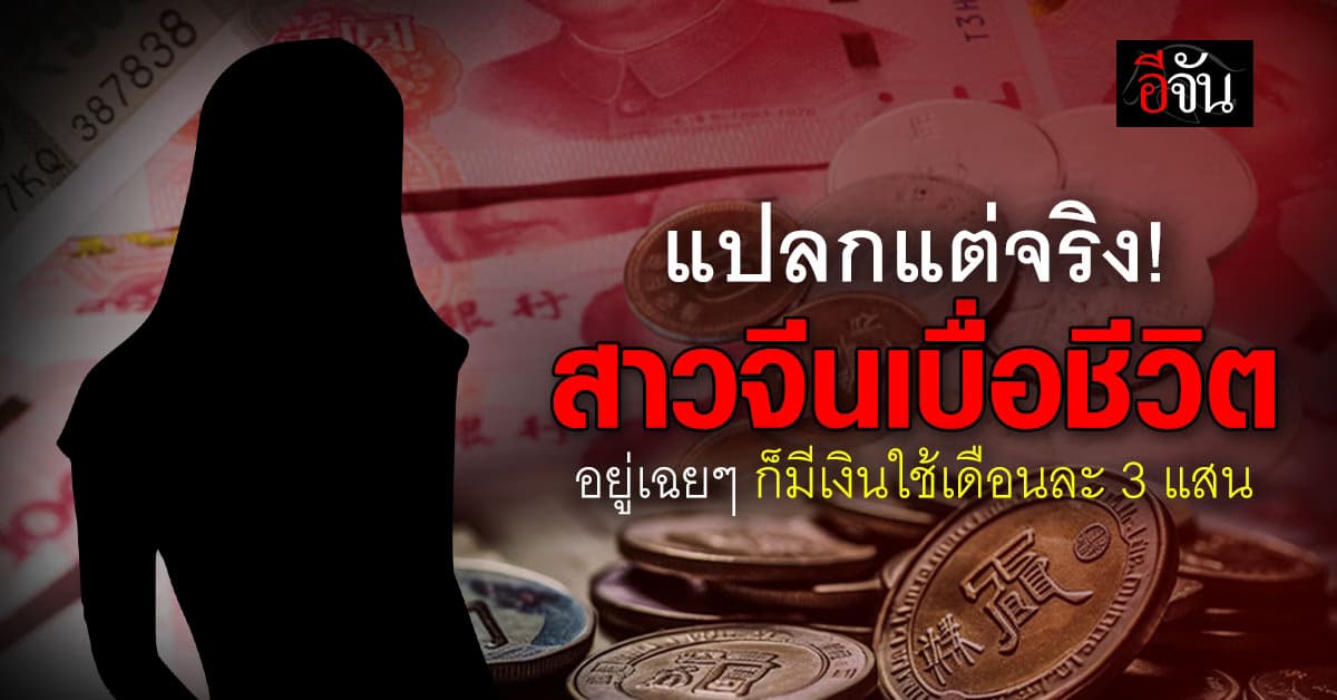 แปลกแต่จริง! สาวจีนเบื่อชีวิตอยู่เฉยๆ ก็มีเงินใช้เดือนละ 3 แสน