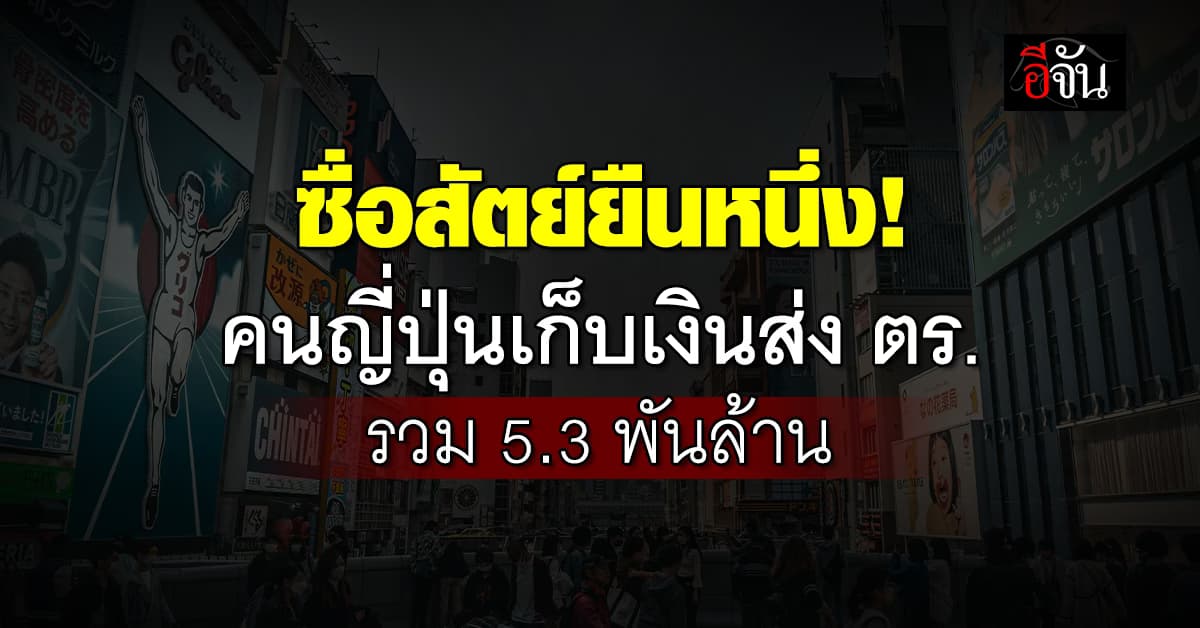 น่าชื่นชม คนญี่ปุ่นเก็บของ-เงิน ส่งคืนตำรวจ รวมกว่า 5.3 พันล้านบาท