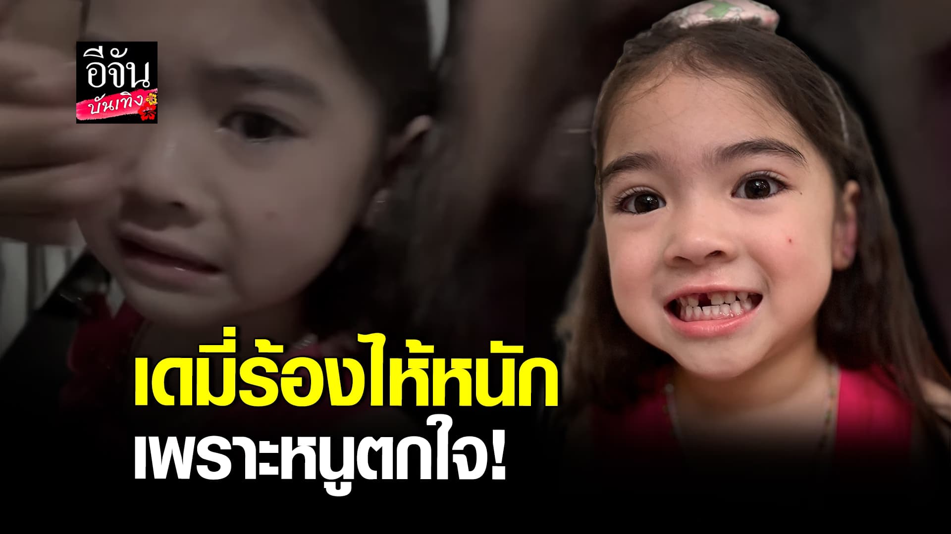 🎬คลิปบันเทิง : เสียน้ำตาหนักมาก น้องเดมี่ ปล่อยโฮ หลังแปรงฟันเสร็จ