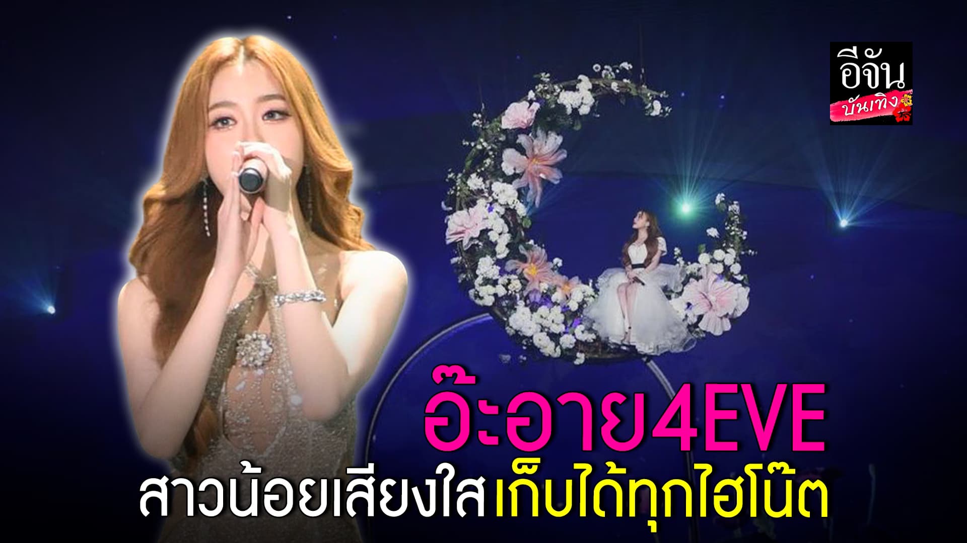 🎬คลิปบันเทิง : เส้นทางสู่เกิร์ลกรุ๊ปอับดับต้นๆ ของไทยกับ อ๊ะอาย4EVE