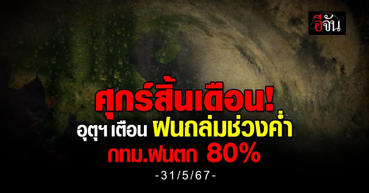 สภาพอากาศวันนี้ (31 พ.ค.67) อุตุฯ เตือนเย็นนี้ฝนถล่ม