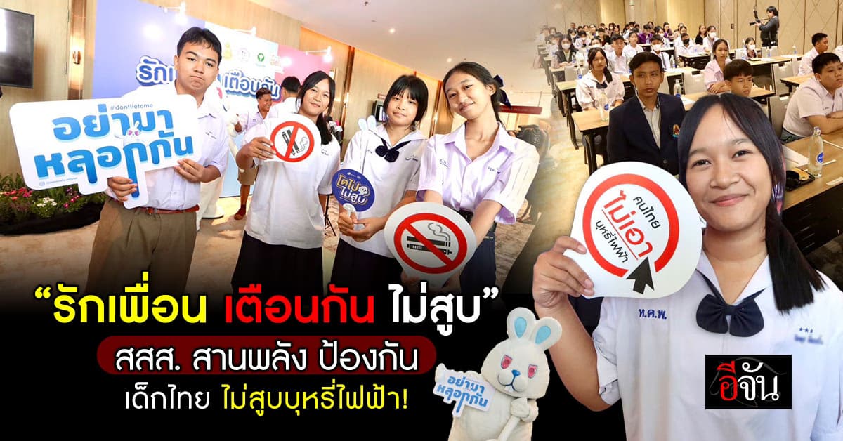 สสส. สานพลังภาคีเครือข่าย! ปกป้องเด็กจากบุหรี่ไฟฟ้า ป้องกันนักสูบหน้าใหม่ ในวันงดสูบบุหรี่