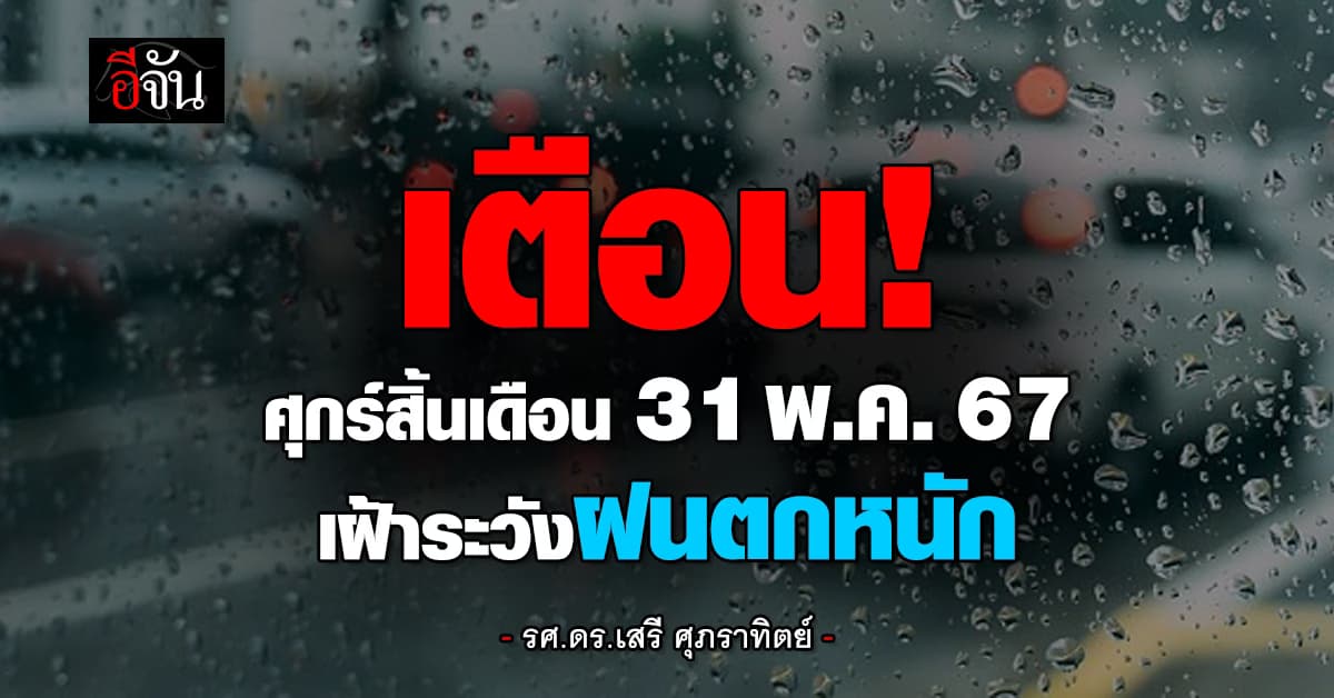 ดร.เสรี เตือน! ศุกร์สิ้นเดือน 31 พ.ค.นี้ เฝ้าระวังฝนตกหนัก