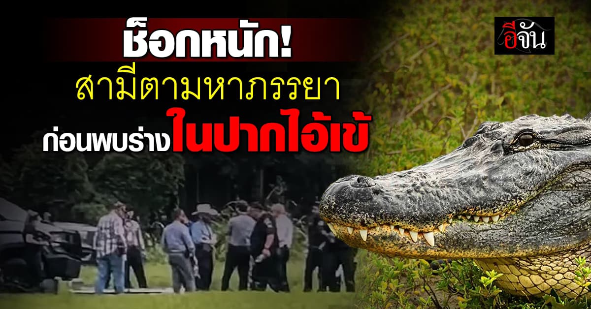 ช็อกหนัก! สามีแจ้งความภรรยาหาย ก่อนพบร่างในปากจระเข้