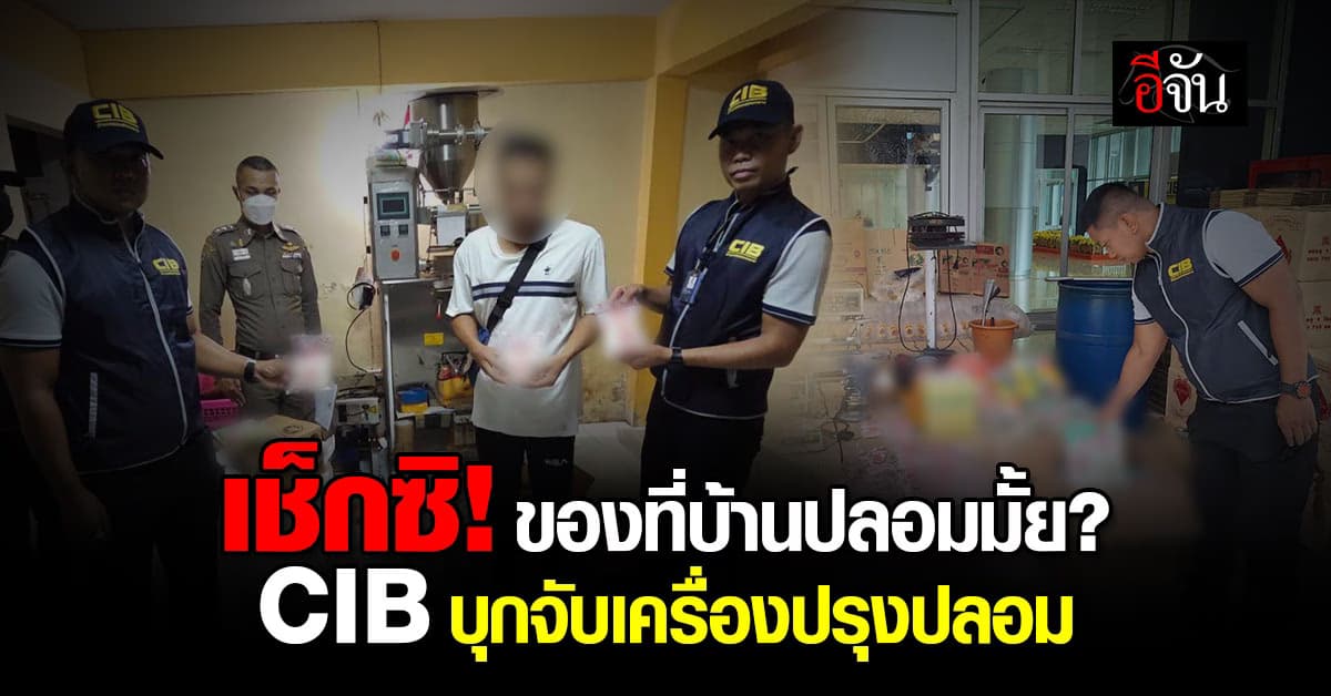 เช็กซิ! ของที่บ้านปลอมมั้ย? CIB บุกทลายโรงงานผลิตเครื่องปรุงปลอม ส่งขายทั่วไทย