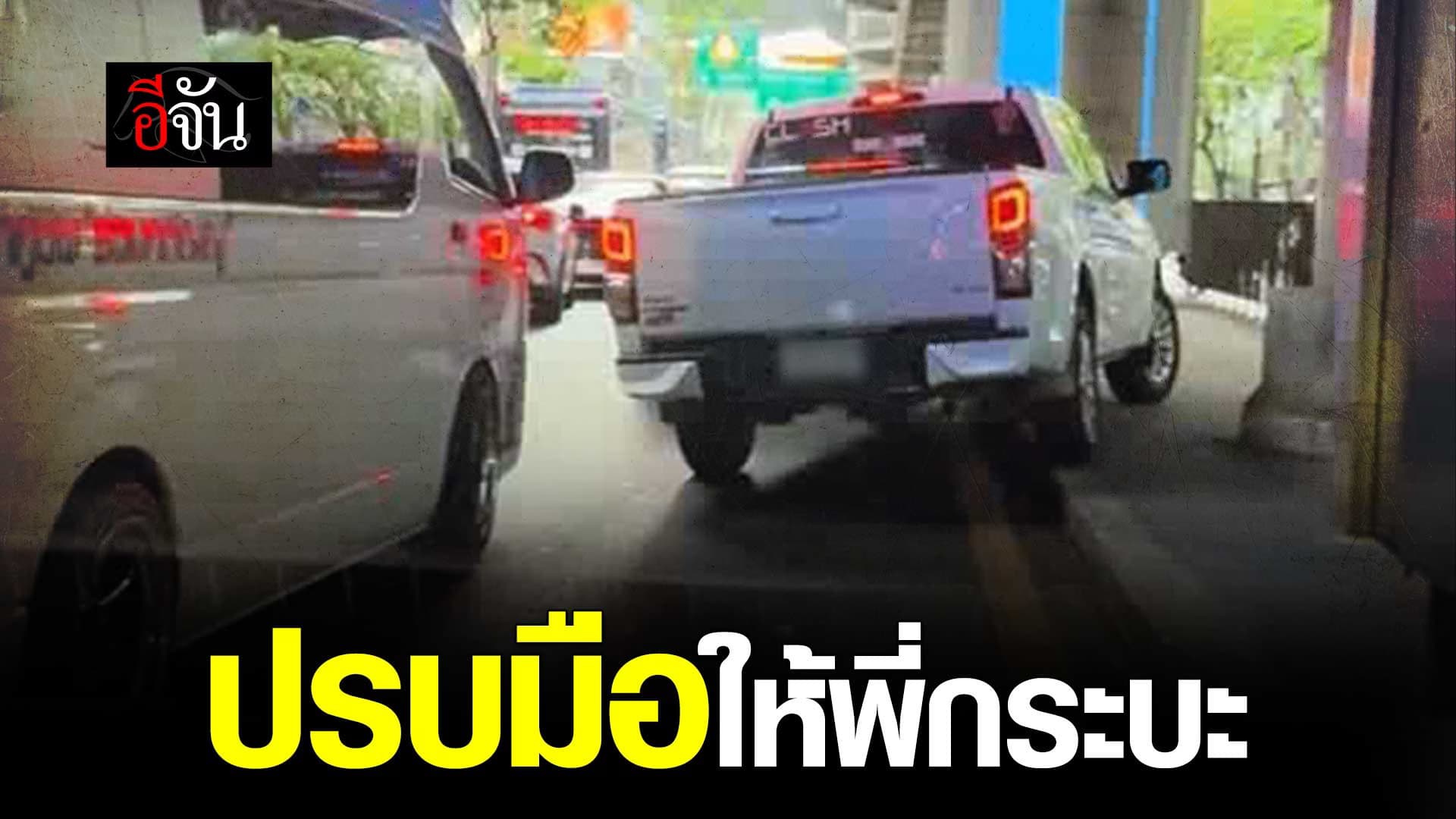 🎬 วิธีหลบรถฉุกเฉิน ของรถกระบะ ขณะที่รถติด