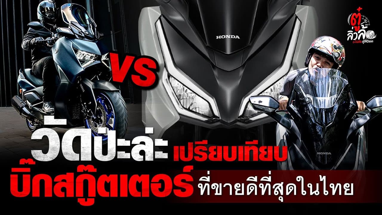 🎬 Forza 350 ปะทะ XMAX 300 2024 เปรียบเทียบ บิ๊กสกู๊ตเตอร์ ที่ขายดีที่สุดในไทย | ตู๋ลิ่วล้อ อีจัน
