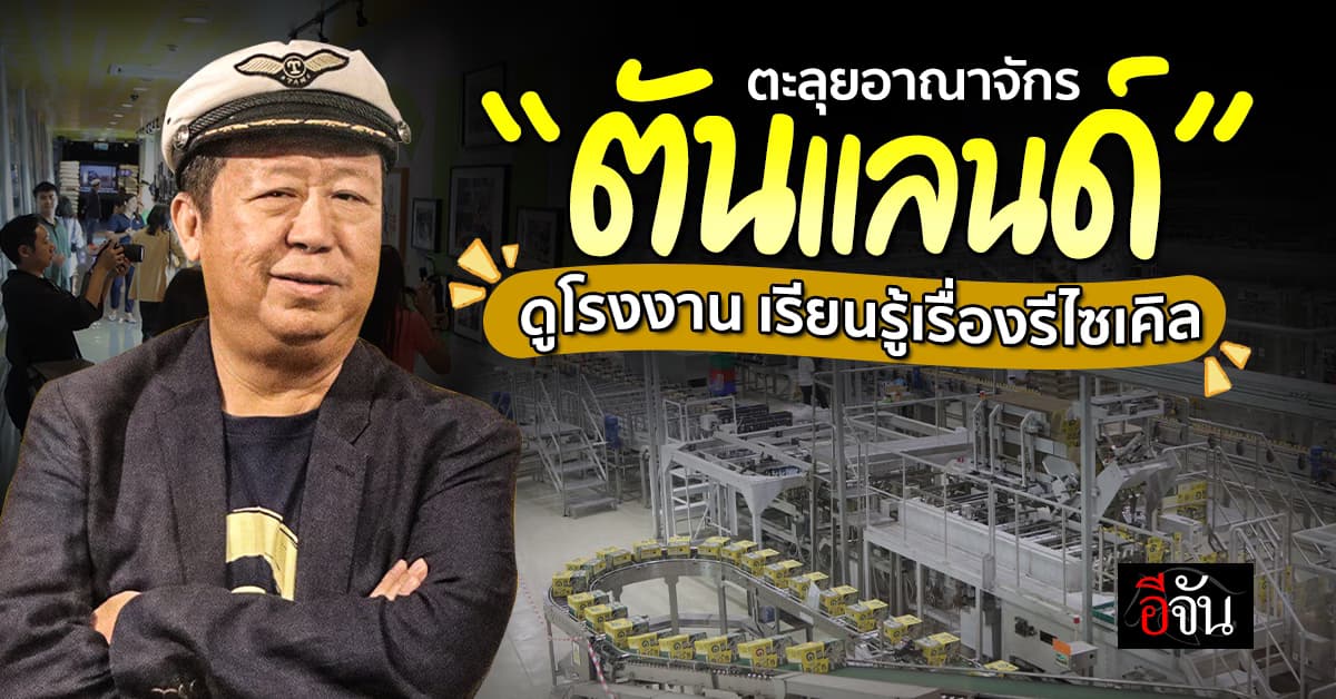 บุกอาณาจักร “ศูนย์การเรียนรู้ตันแลนด์” ดินแดนแห่งความสมดุล