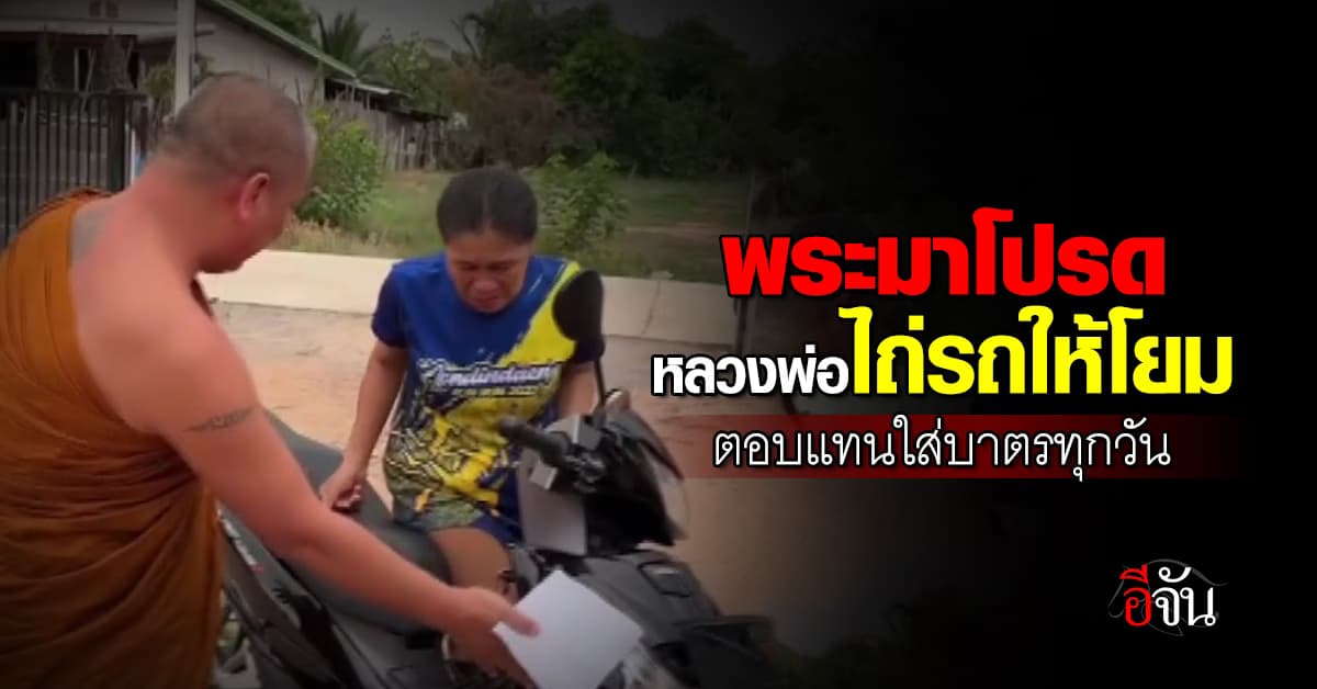 คุณพระมาโปรด! หลวงพ่อไถ่รถให้โยม ตอบแทนใส่บาตรทุกวัน