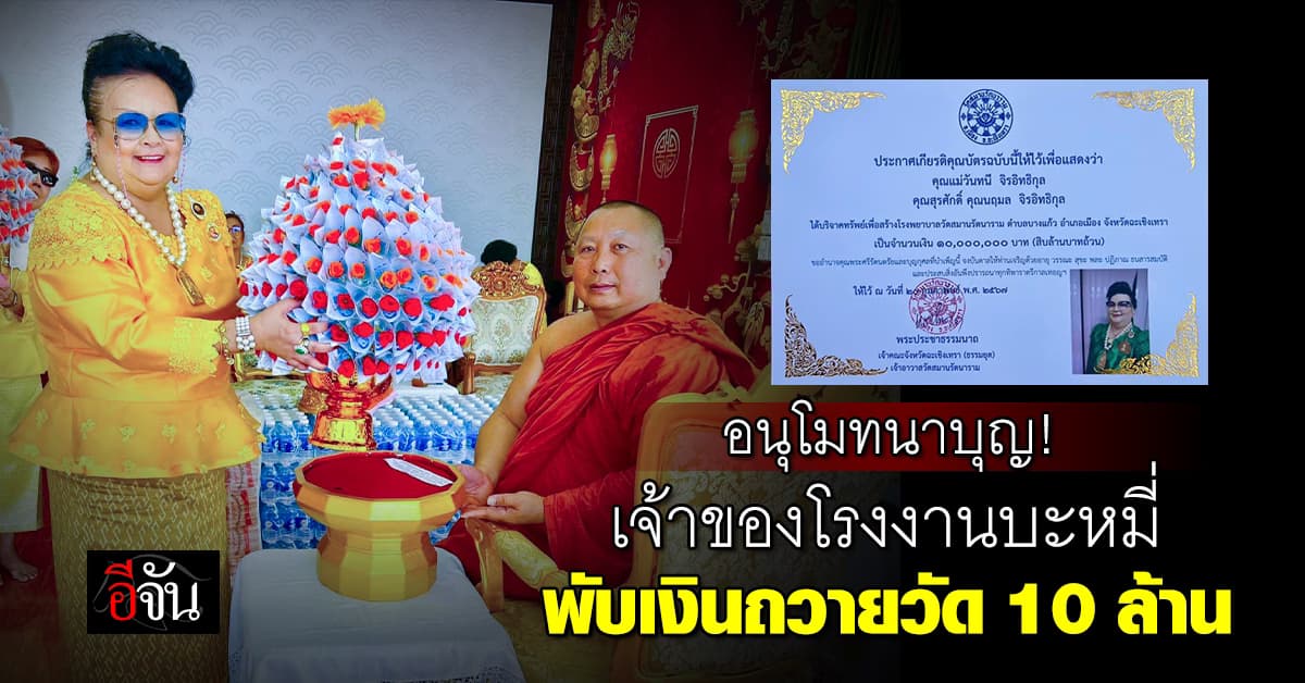 อนุโมทนาบุญ! เจ้าของโรงงานบะหมี่ พับเงินเป็นดอกไม้ ถวายเงินวัดดัง 10 ล้านบาท