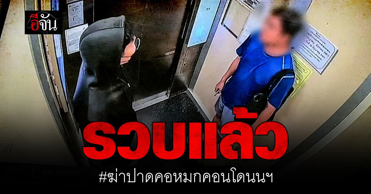 ตร.รวบแล้ว! ไอ้เหี้ยมฆ่าปาดคอหมกคอนโด จ.นนทบุรี