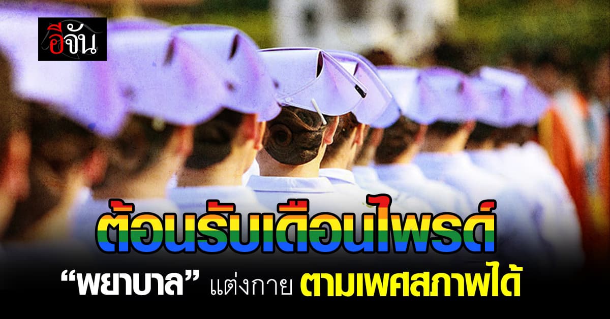 ข่าวดีต้อนรับเดือนไพรด์ “พยาบาล” แต่งกายตามเพศสภาพได้แล้ว
