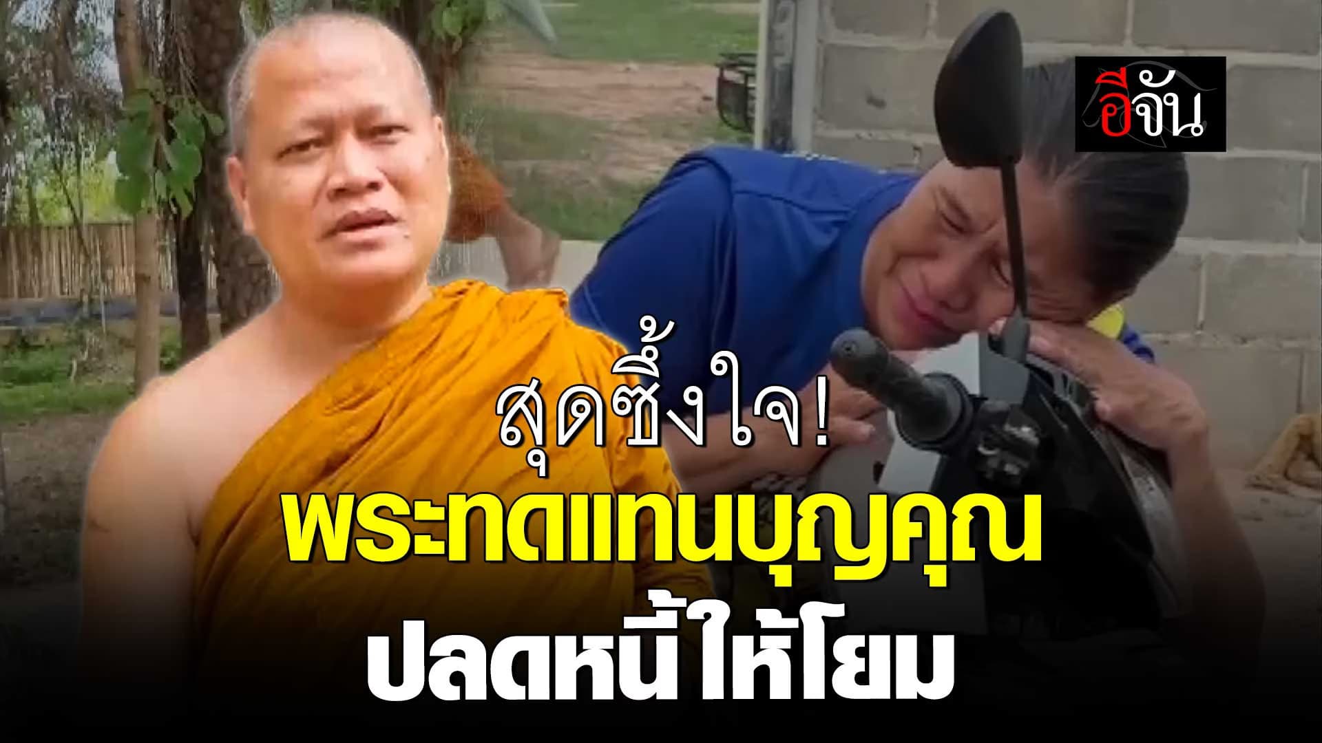 🎬 หลวงพ่อตอบแทนคุณโยม ที่ใส่บาตรทุกวัน ไถ่มอเตอร์ไซค์คู่ใจ