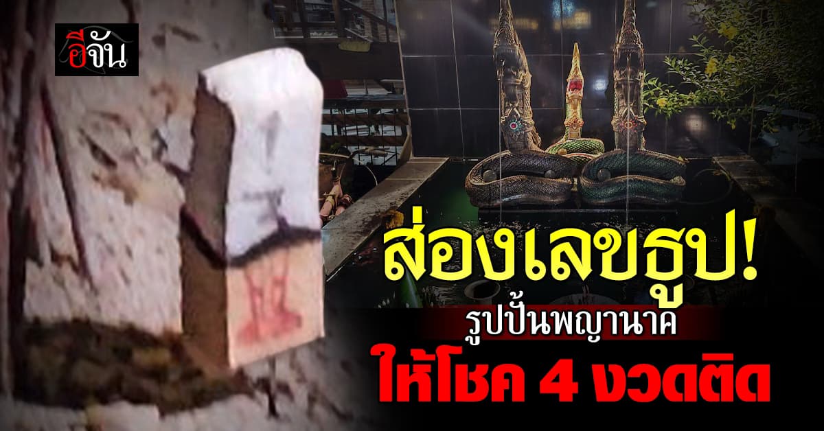 เลขเด็ดงวดนี้! สระแก้วฮือฮา “รูปปั้นพญานาค” ให้โชค 4 งวดติด