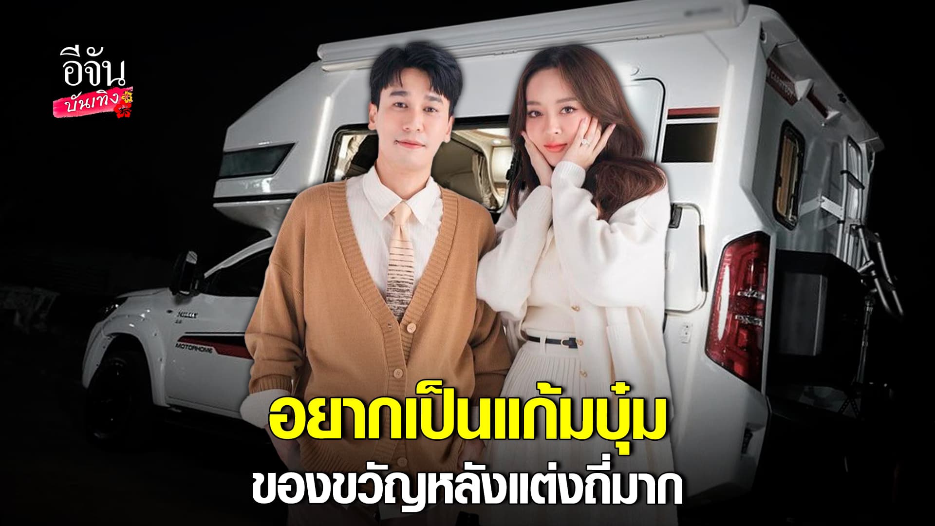 🎬คลิปบันเทิง : เอ็นดู! พี่พีท คลั่งรักมาก จัดหนักของขวัญให้ แก้มบุ๋ม หลังแต่งงาน ทำเอาอึ้ง