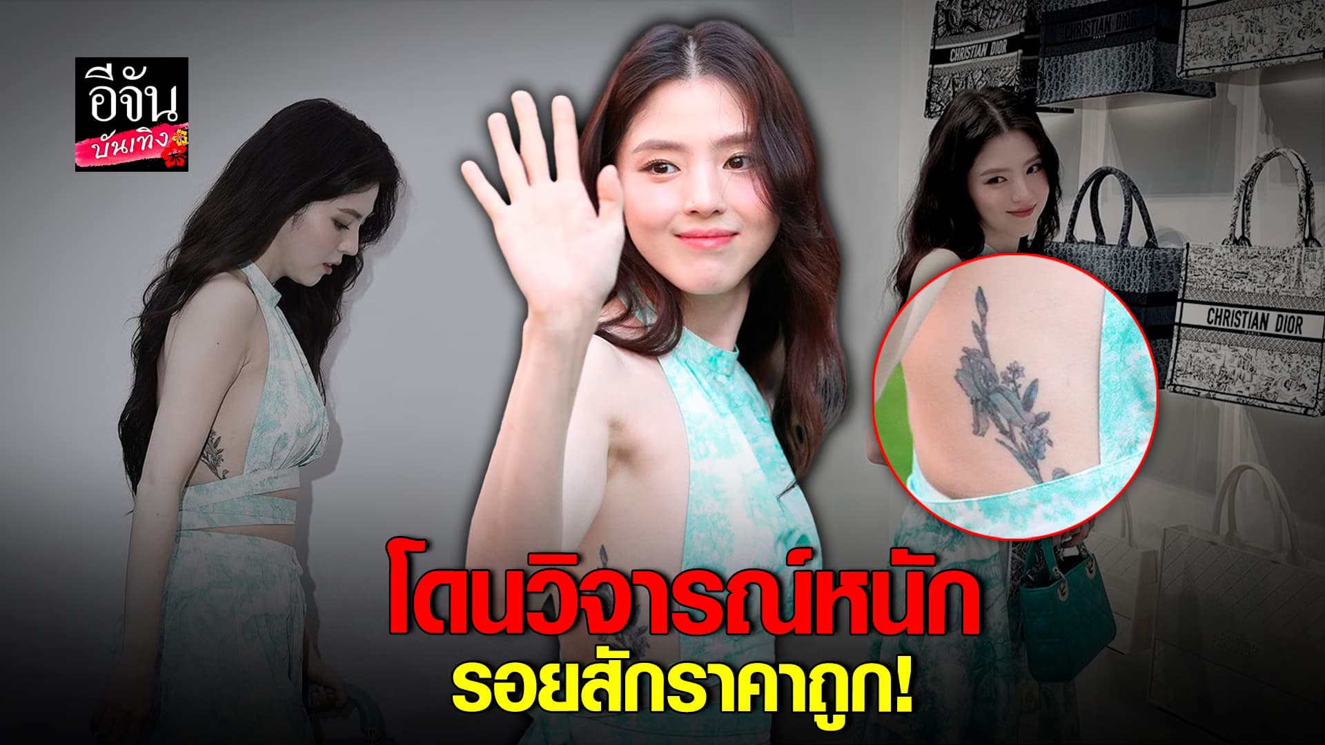 🎬คลิปบันเทิง : ฮันโซฮั งานเข้า ถูกวิจารณ์หนัก รอยสัก ทำให้ดูไม่แพง