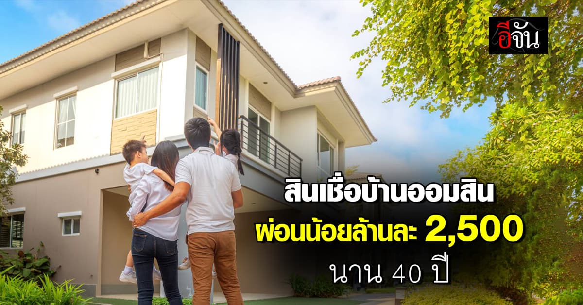 สินเชื่อบ้านออมสินเพื่อคนไทย ผ่อนเริ่มล้านละ 2,500 บาท กู้สูงสุด 7 ล้านบาท 