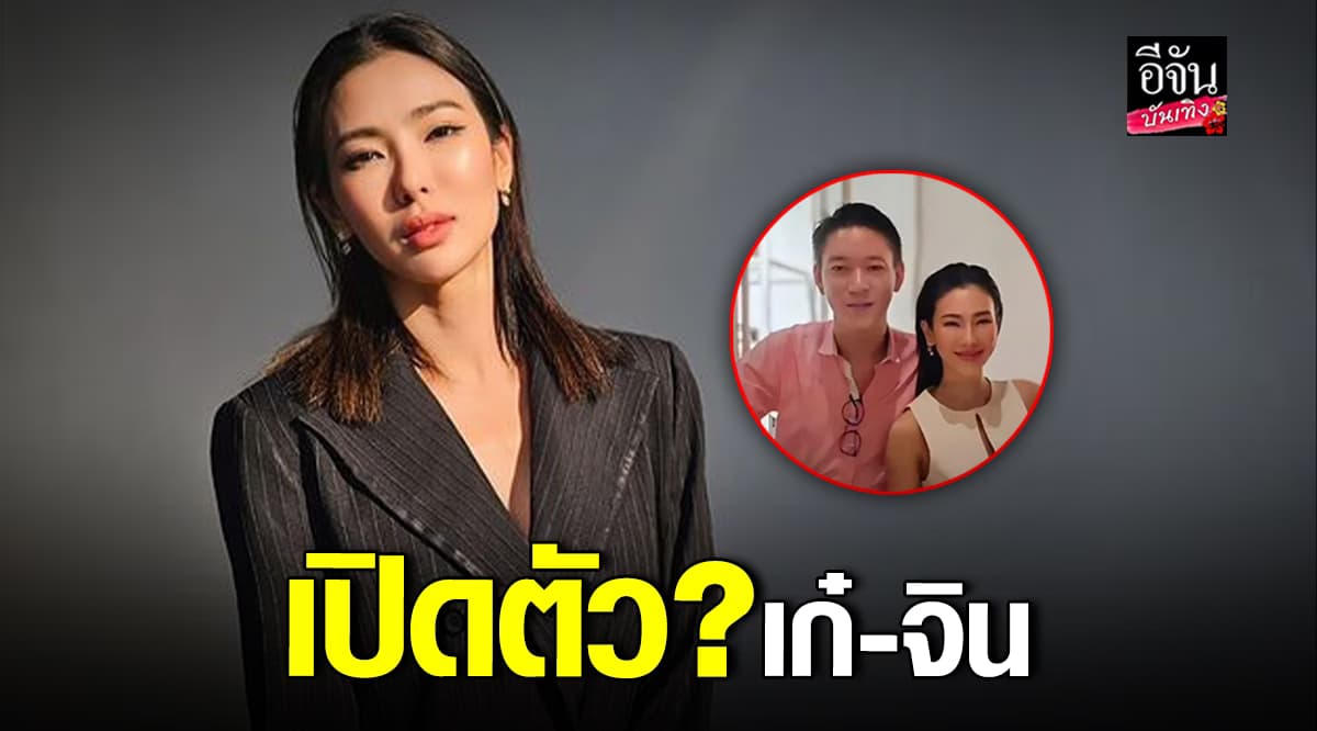 เก๋ รุ่งนภา ควง จิน ธรรมวัฒนะ ถ่ายภาพร่วมเฟรมแก๊งค์เพื่อนอย่างสนิทสนม