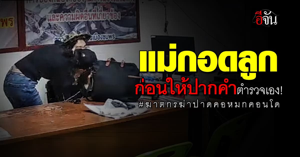 แม่กอดลูก ก่อนให้ปากคำตำรวจเอง! คดีฆาตกรฆ่าปาดคอหมกคอนโด