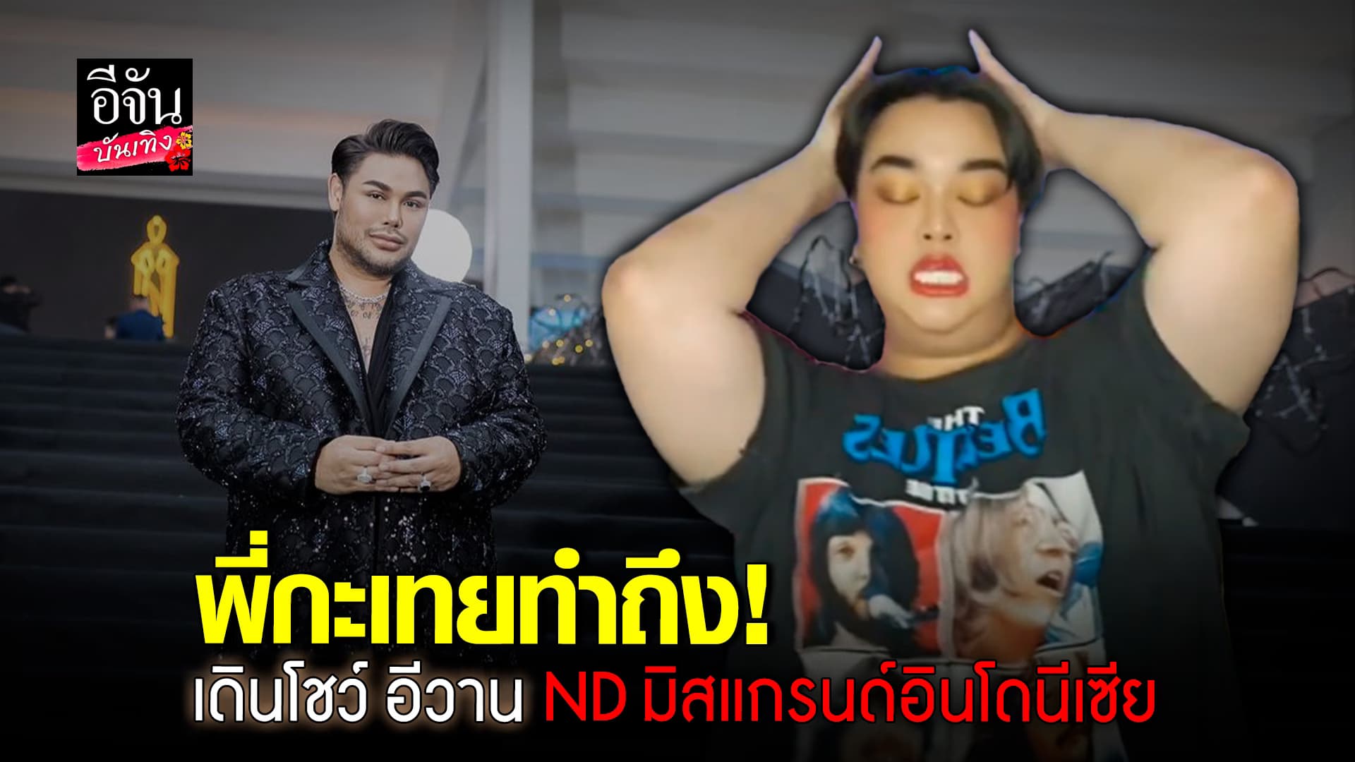 🎬คลิปบันเทิง : กรรมการอึ้ง! พี่กะเทย ทำถึง เดินสับโชว์ อีวาน ND มิสแกรนด์อินโดนีเซีย
