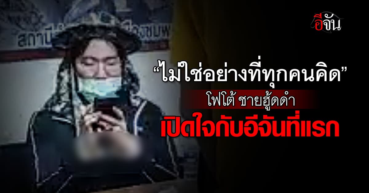 “ไม่ใช่อย่างที่ทุกคนคิด” โฟโต้ ชายฮู้ดดำ เผยปมฆ่าปาดคอ ชายวัย 54 ปี