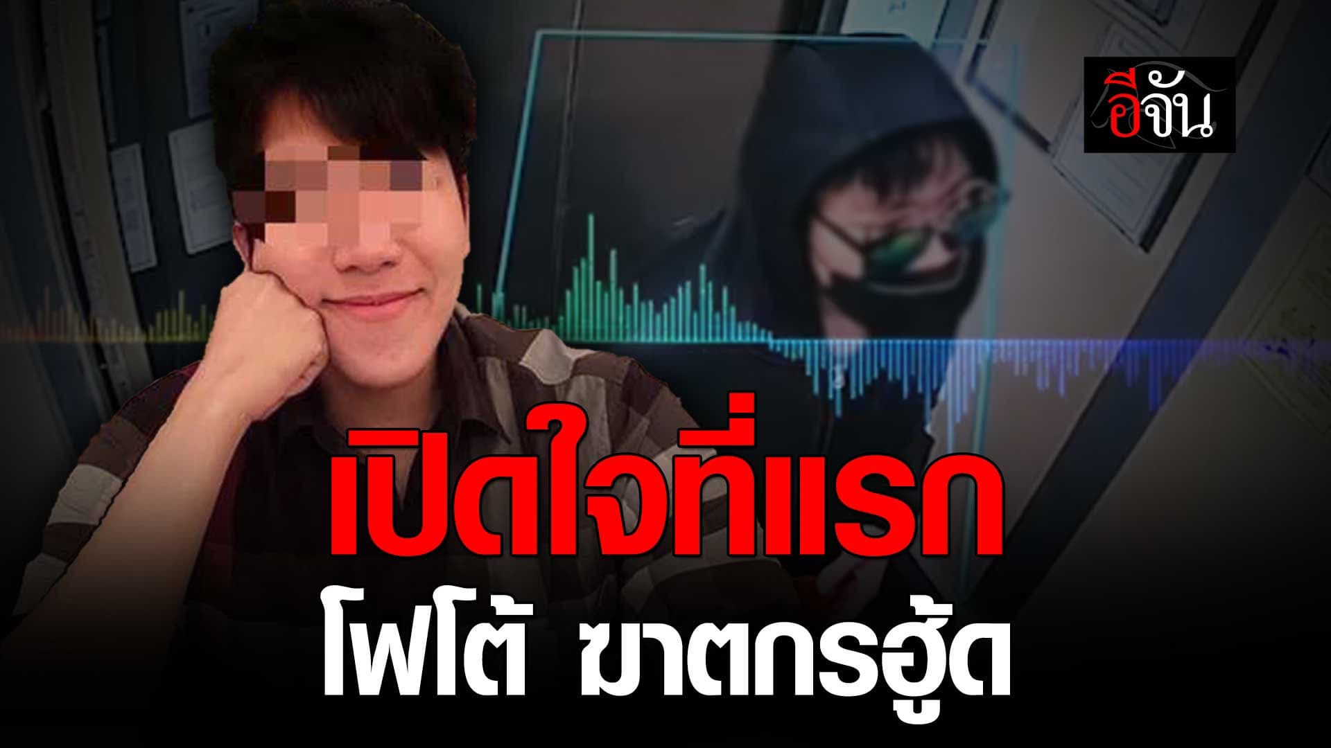 🎬 โฟโต้ ชายฮู้ดดำ ฆาตกรฆ่าปาดคอหมกคอนโด เปิดใจที่แรกกับอีจัน