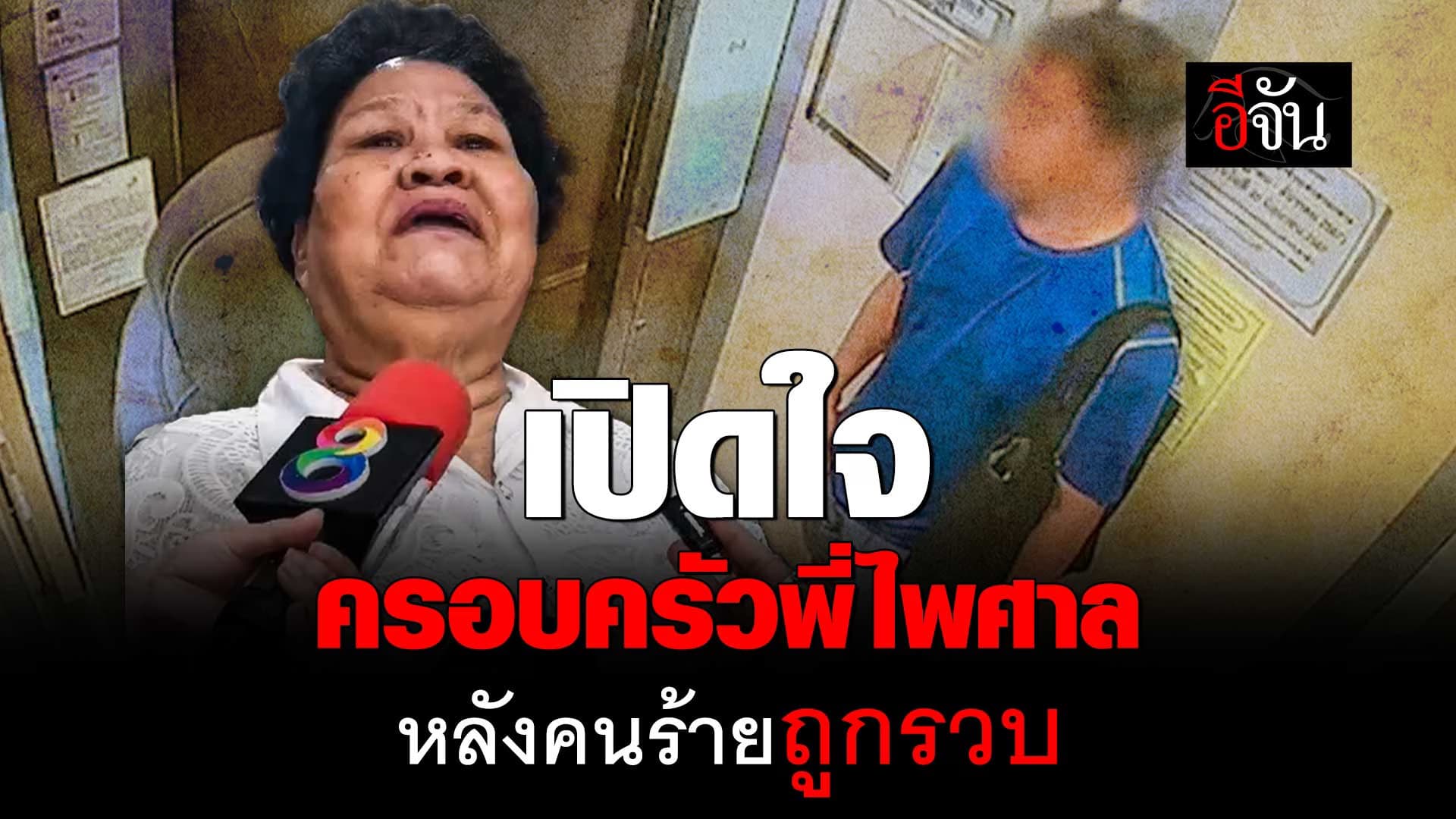 🎬 เปิดใจครอบครัวพี่ไพศาล ฆ่าปาดคอหมกคอนโด หลังคนร้ายถูกรวบ