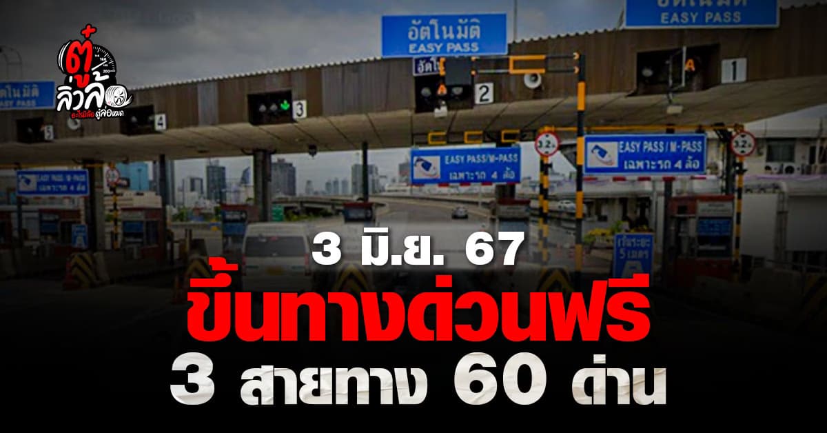ขึ้นทางด่วนฟรี 3 เส้นทาง ‘เฉลิมมหานคร-ศรีรัช-อุดรรัถยา’ 3 มิ.ย. 67