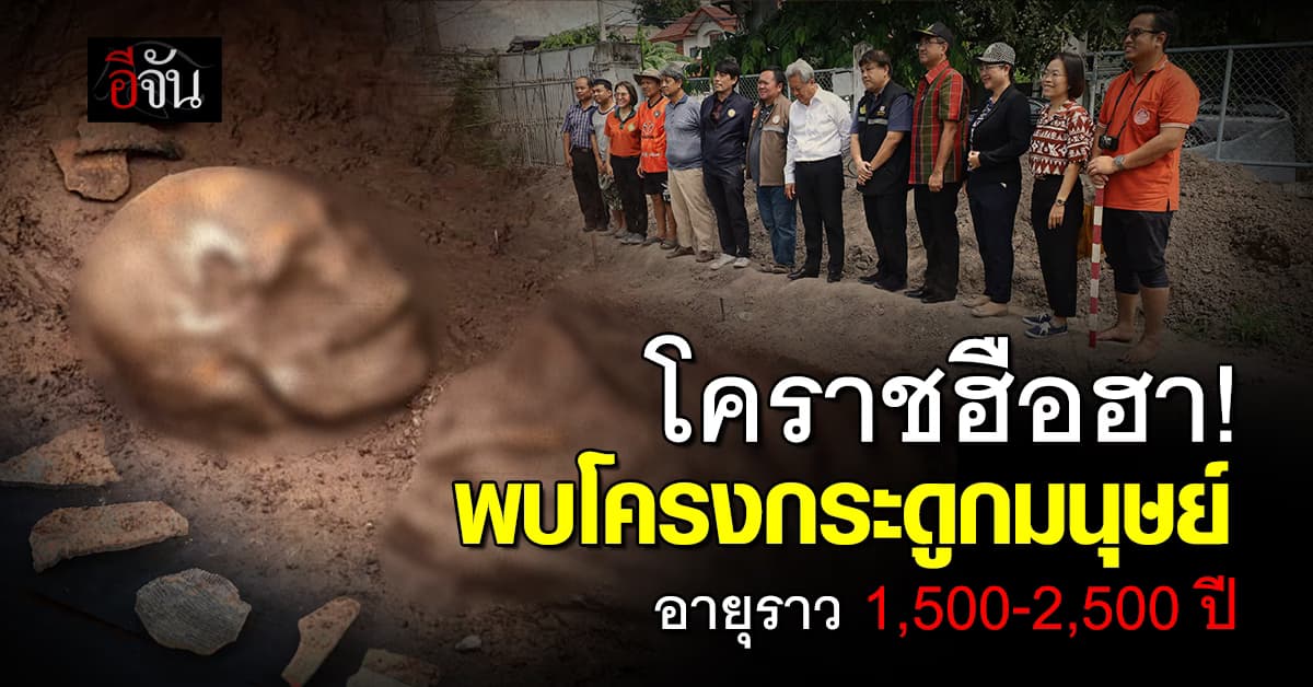 โคราชฮือฮา! ขุดพบโครงกระดูกมนุษย์โบราณ อายุราว 1,500- 2,500 ปี