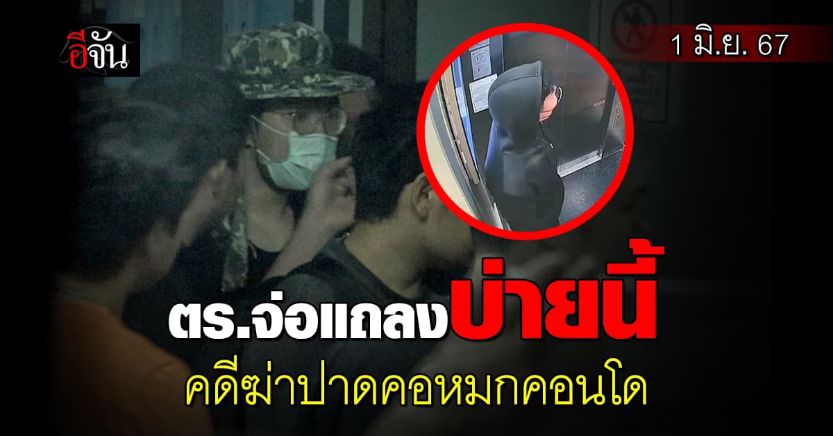 บ่ายนี้มีนัด! ตำรวจเตรียมแถลงคดีฆ่าปาดคอหมกคอนโด