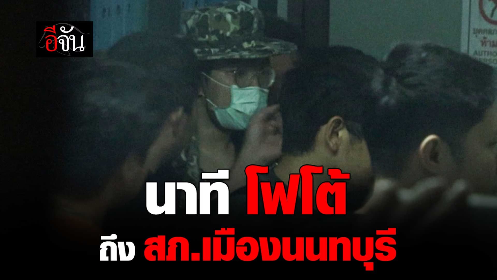 🎬 นาที โฟโต้ ถึง สภ.เมืองนนทบุรี