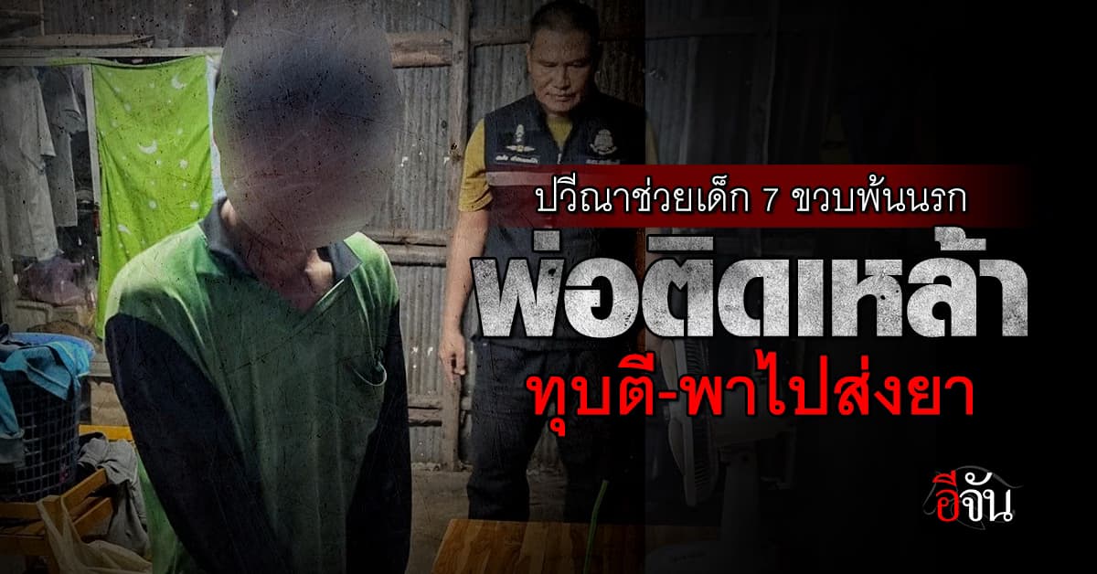 แม่ร้อง ปวีณา ช่วยลูก 7 ขวบ ออกจากนรก หลังต้องทนถูก พ่อติดเหล้าทุบตี