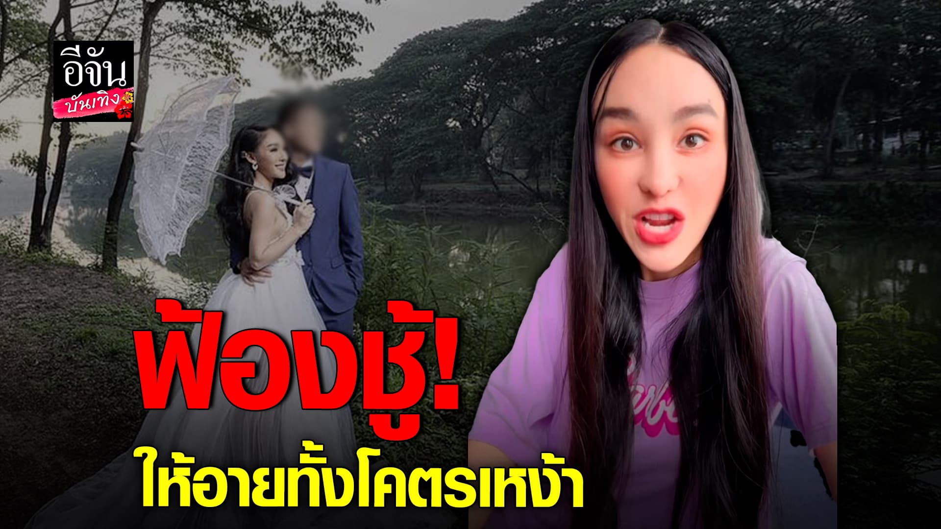 🎬คลิปบันเทิง : ทำเพื่อความสะใจ! กิ๊ก รุ่งนภา เผยสาเหตุฟ้องชู้