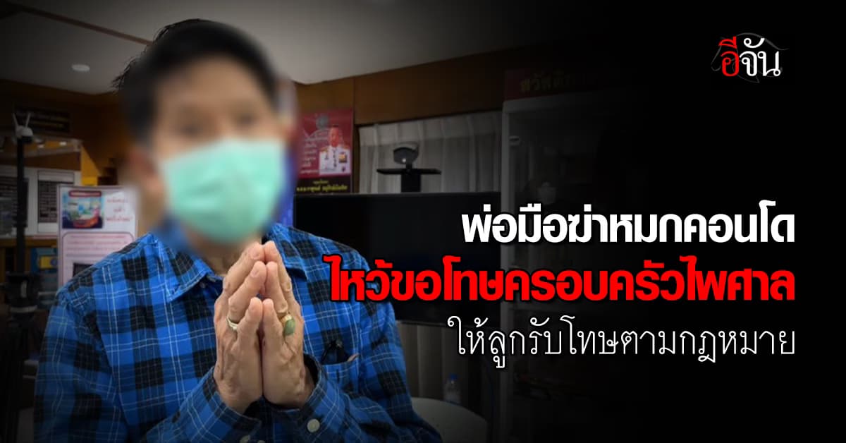 พ่อมือฆ่าหมกคอนโด ไหว้ขอโทษครอบครัวไพศาล ให้ลูกรับโทษตามกฎหมาย