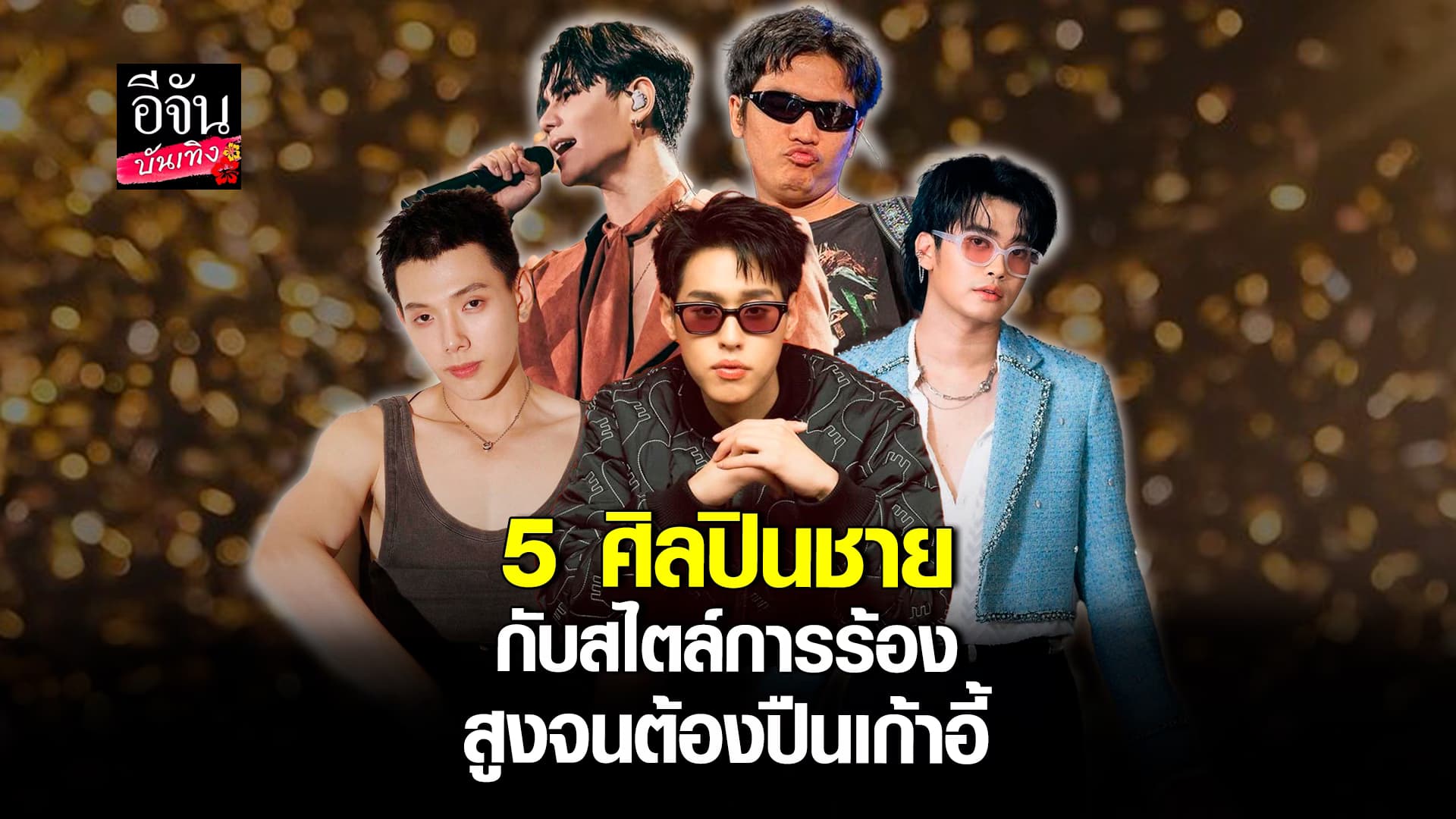 🎬คลิปบันเทิง : 5 นักร้องชายเสียงทรงเสน่ห์ ที่เพลงร้องตามยาก