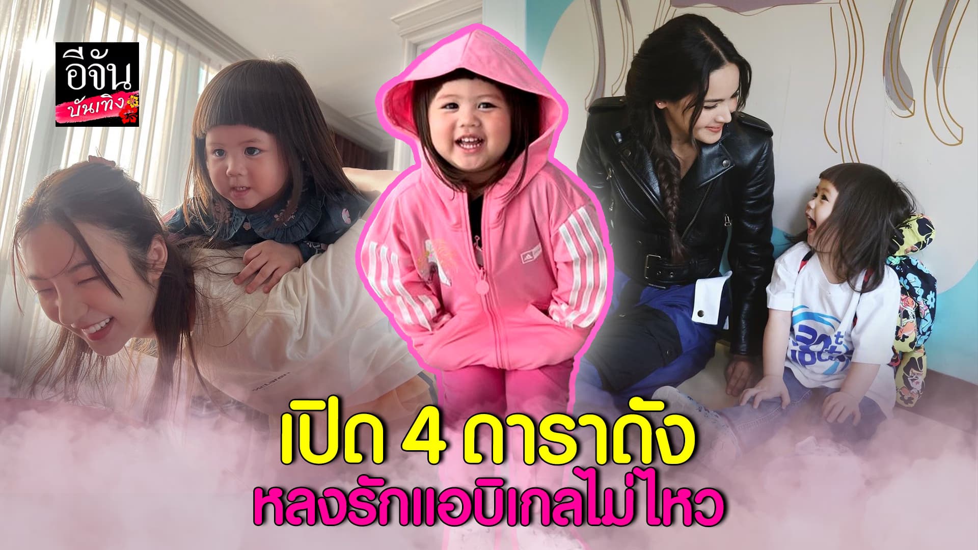 🎬คลิปบันเทิง : เปิด 4 ดาราดัง หลงรักแอบิเกลไม่ไหว