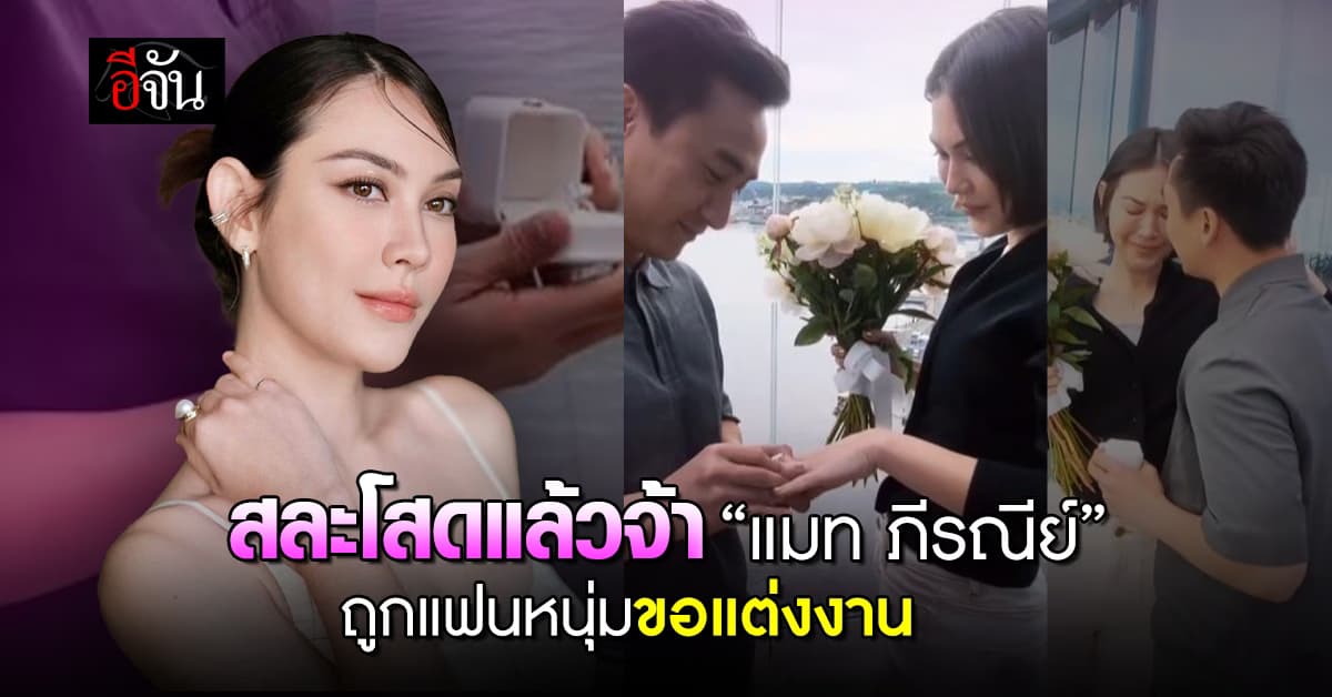 สละโสดแล้วจ้า “แมท ภีรณีย์” ถูกแฟนหนุ่มนอกวงการขอแต่งงาน