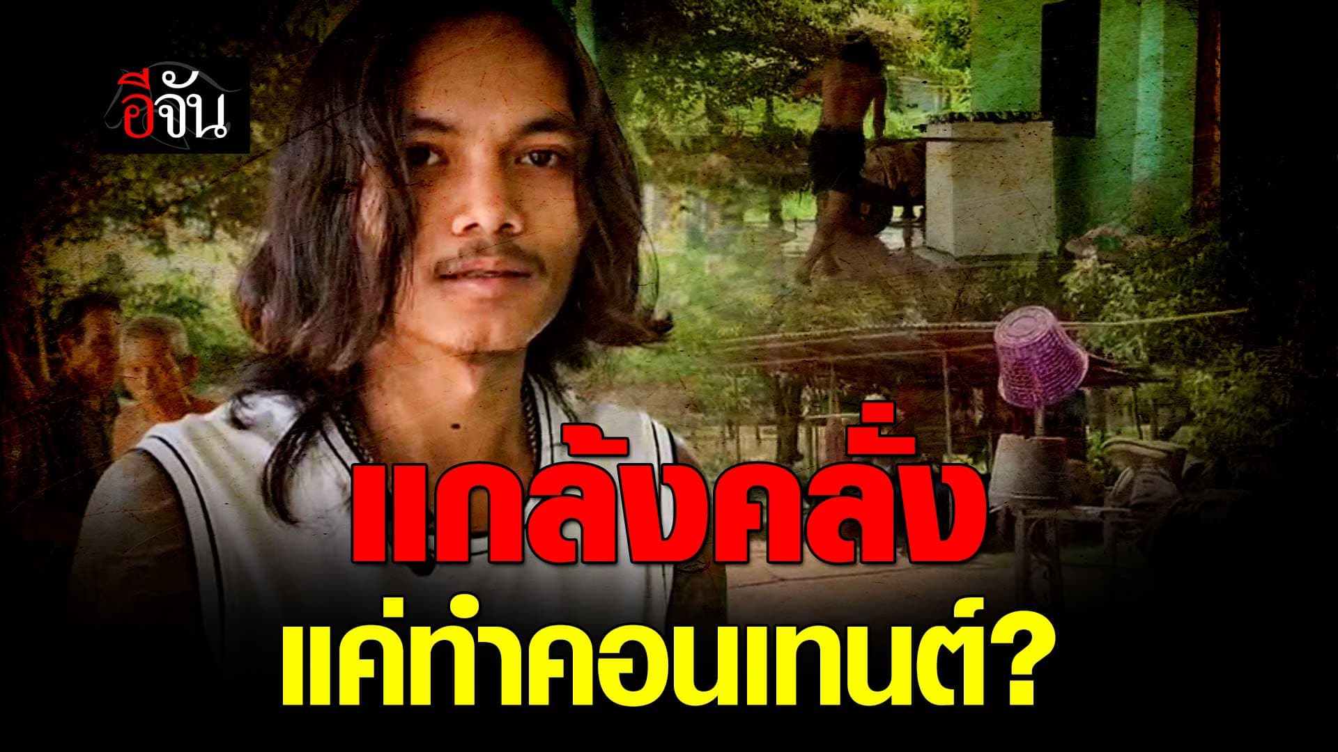 🎬 แกล้งคลั่ง แค่ทำคอนเทนต์ ชาวเน็ตจวกยับ นี่คือคอนเทนต์แบบใด?