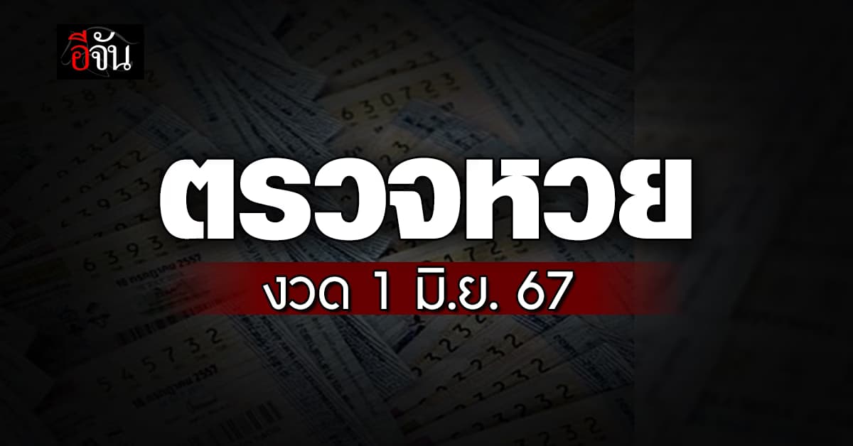 ตรวจหวย ผลสลากกินแบ่งรัฐบาล งวดวันที่ 1 มิ.ย.67