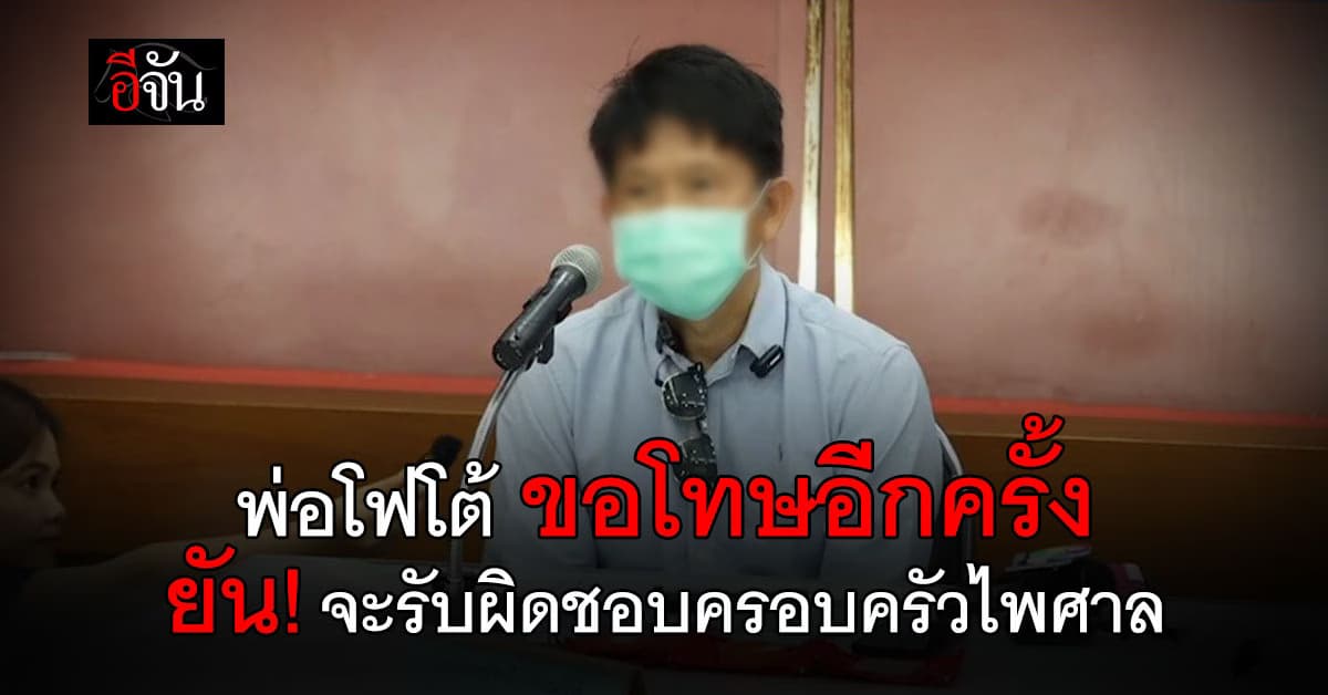 พ่อมือฆ่าหมกคอนโด ขอโทษอีกครั้ง ยัน! จะรับผิดชอบครอบครัวไพศาล