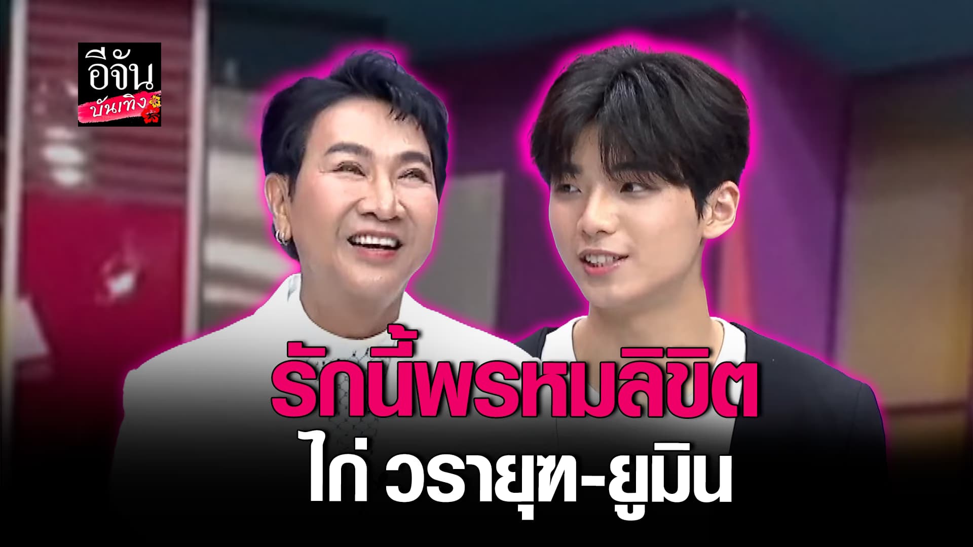 🎬คลิปบันเทิง : ไก่ วรายุฑ เขินหนัก เล่าเส้นทางรัก หนุ่มชาวเกาหลี คิมยูมิน