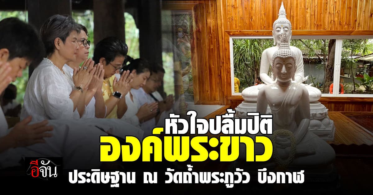 ศรัทธาแห่งบุญ “องค์พระขาว” ประดิษฐาน ณ วัดถ้ำพระภูวัว บึงกาฬ