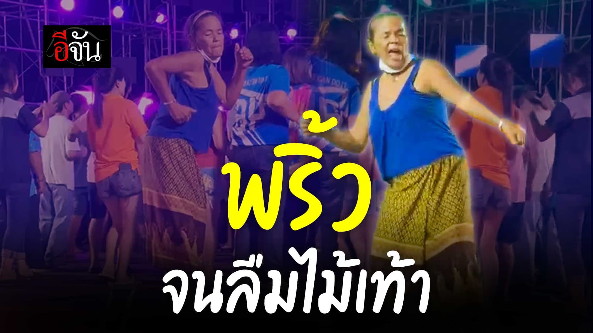 🎬 ยายเต้นพริ้ว จนลืมไม้เท้า