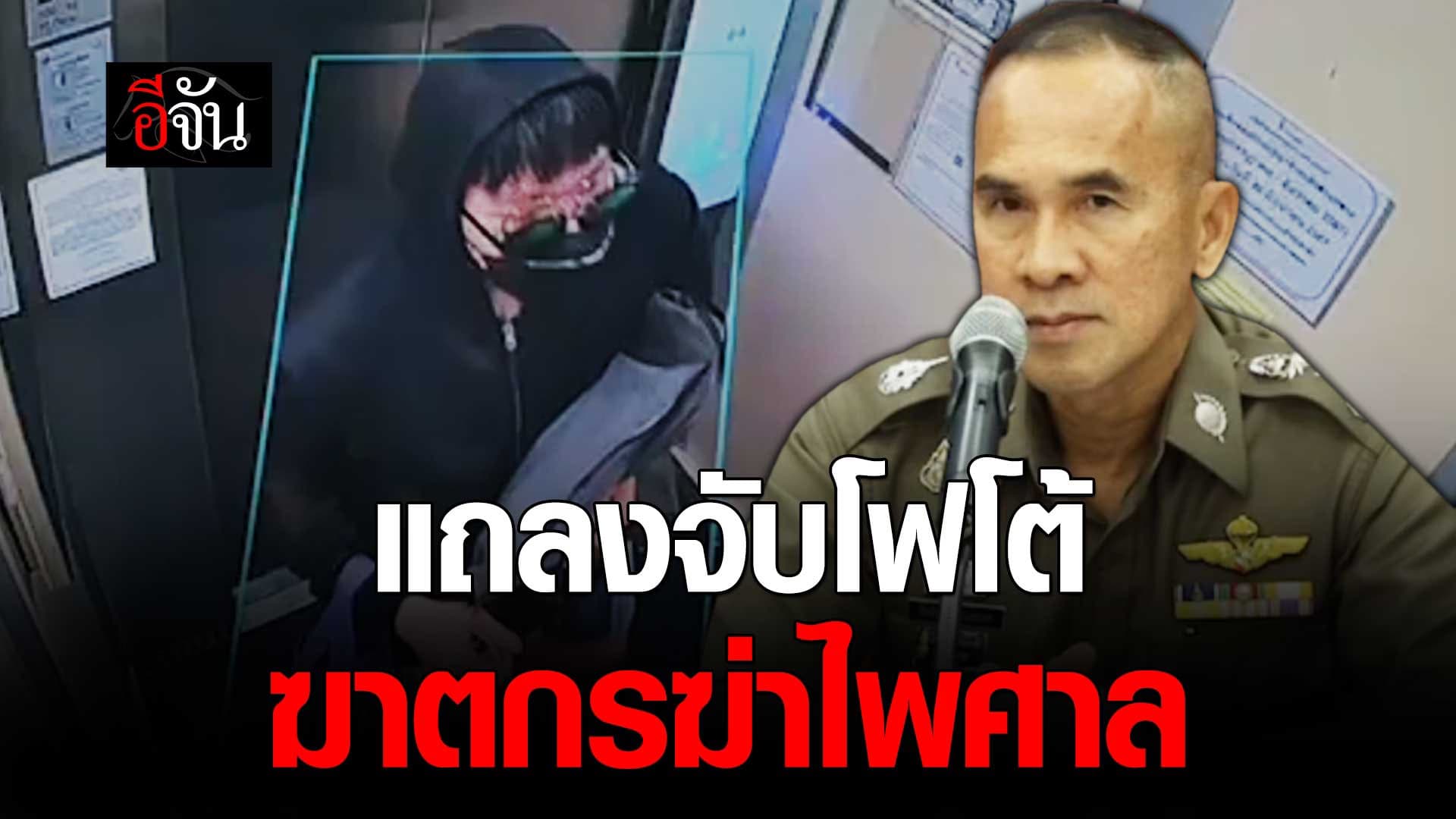 🎬 ตำรวจแถลงจับ โฟโต้ ฆาตกรฆ่าไพศาล หมกคอนโด